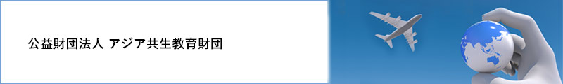公益財団法人アジア共生教育財団